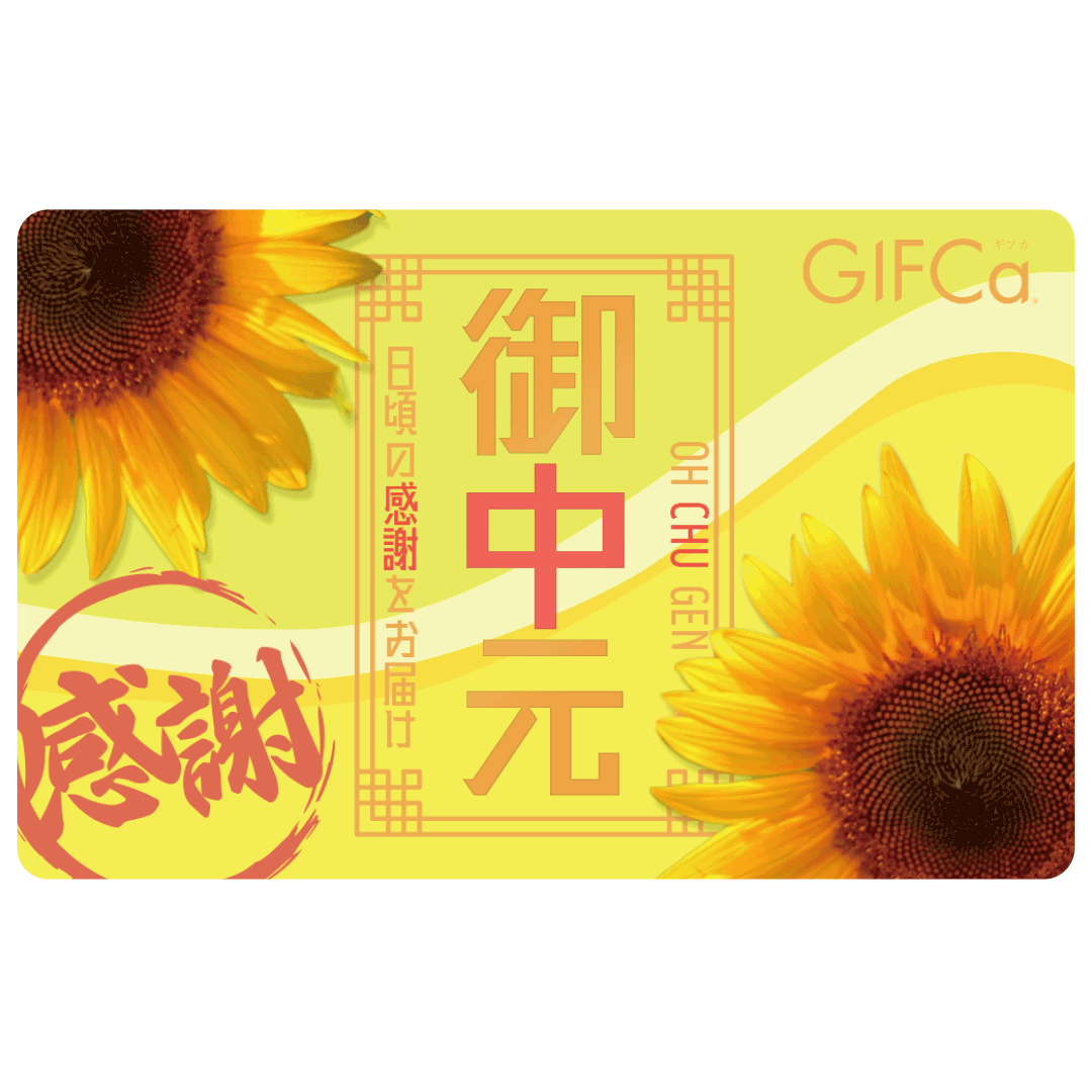 御中元GIFCa